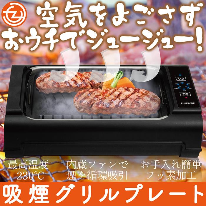 ホットプレート グリルプレート 吸煙グリルプレート 最高温度230