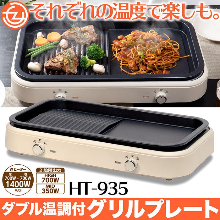 ホットプレート グリルプレート 左右の調理温度を別々に設定