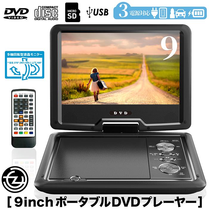 DVDプレーヤー ポータブルDVDプレーヤー 9インチ 3電源対応 CPRM