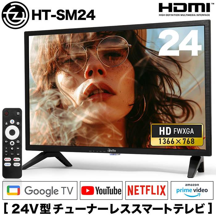 24型ハイビジョンチューナーレススマートTV　OS搭載　スマートテレビ テレビ 24型 液晶テレビ 24インチ TV チューナーレス スマートテレビ