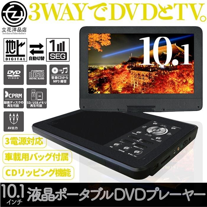 ポータブルDVDプレーヤー 10.1インチ 3電源対応 ワンセグ対応 180°画面回転 折りたたみ AV出力 CDリッピング機能 車載バッグ付き HTA-10PDN｜tachibana-youhinten