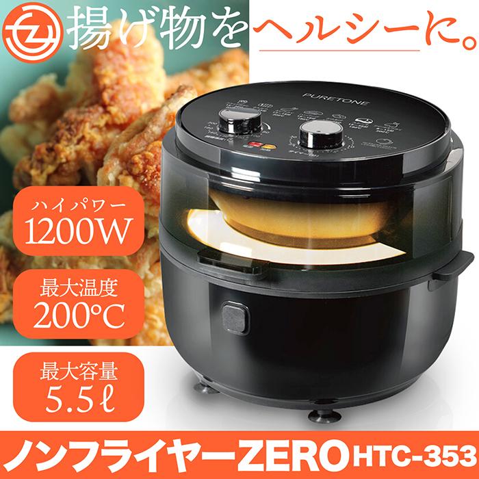 電気フライヤー ノンフライヤー ノンフライ 油を使わず揚げ物 ヘルシー