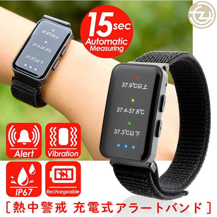 充電式熱中警戒アラートバンド 熱中症の危険を通知 15秒ごと自動