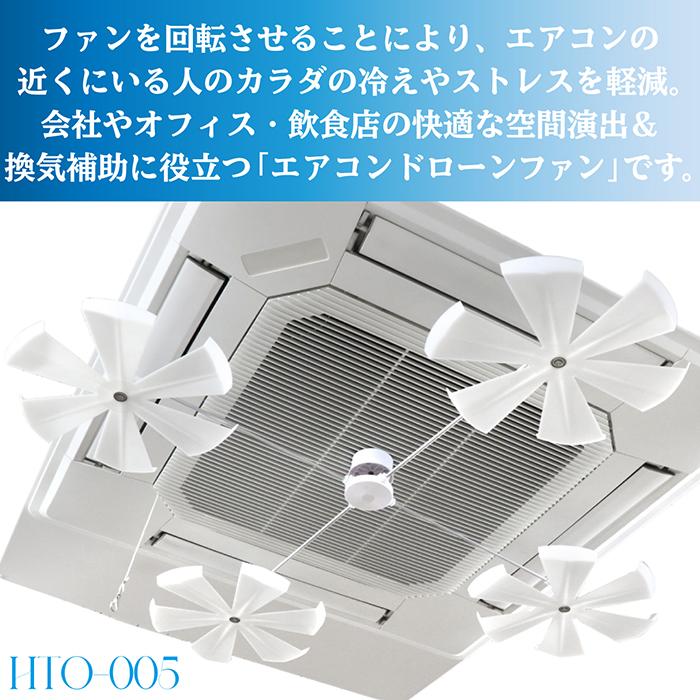 エアコンファン エアコンドローンファン 4方向天井