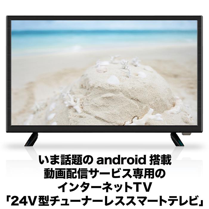 テレビ スマートテレビ 24インチ android搭載 チューナーレス HDMI搭載