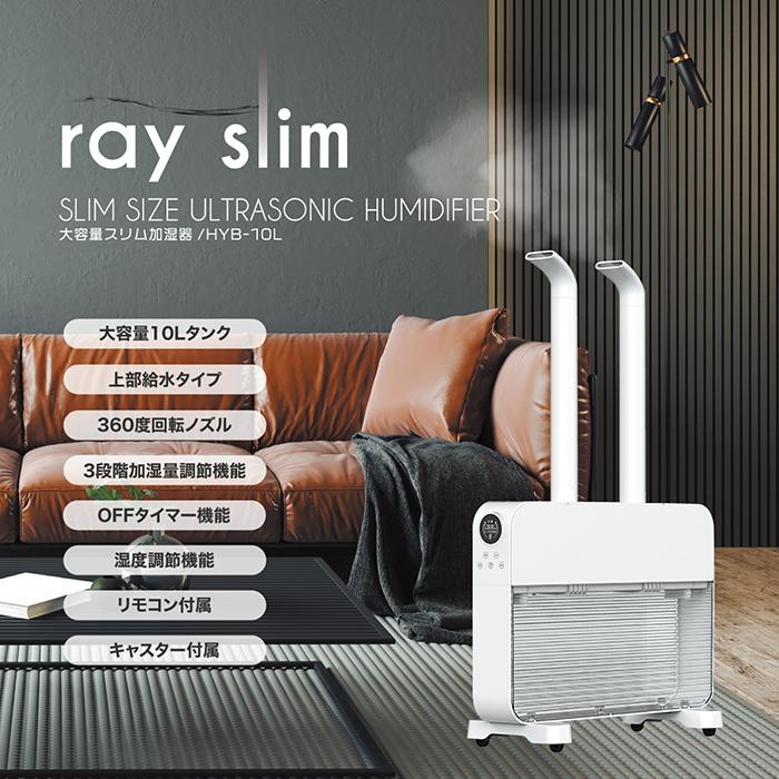 加湿器 大容量 スリム加湿器 ray-slim 10L 17畳対応 上部給水式