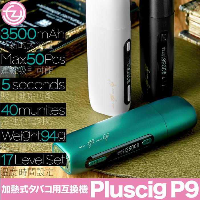 互換機 加熱式タバコ P9 ニードル式 Pluscig 3500mAh 50本連続吸引