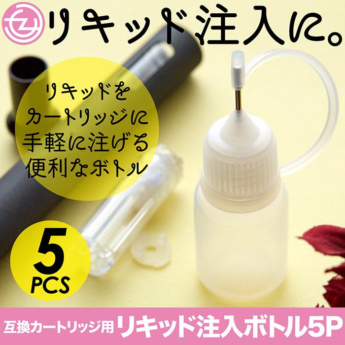 プルームテックプラス 互換カートリッジ用 リキッド注入ボトル 空ボトル 5個セット リキッドを入れるのに便利な容器 直径1mmの極細針 送料無料 F Karabottle 5 立花洋品店 通販 Yahoo ショッピング
