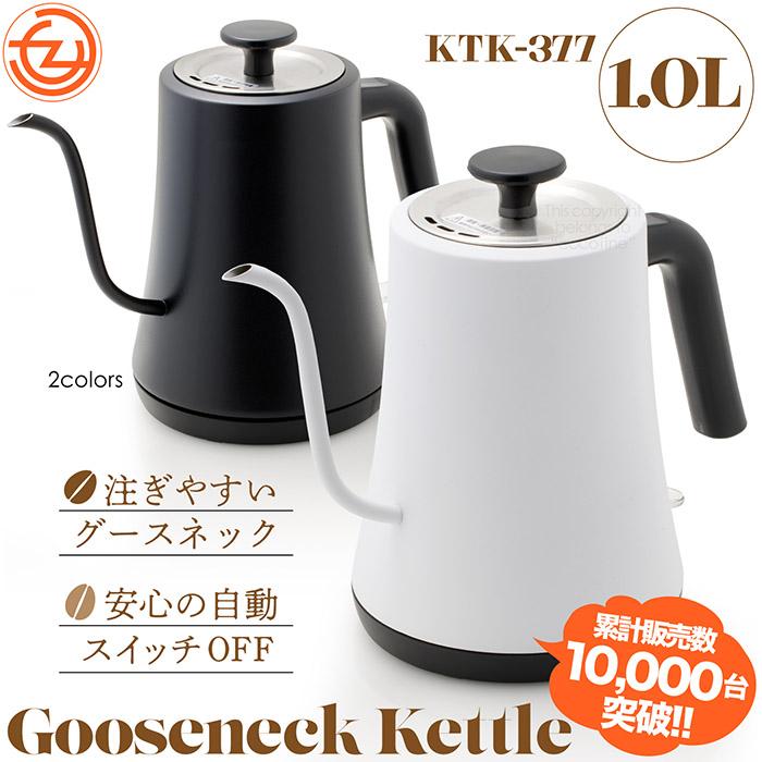 累計販売数1万台突破 電気ケトル グースネックケトル 1リットル 注ぎ