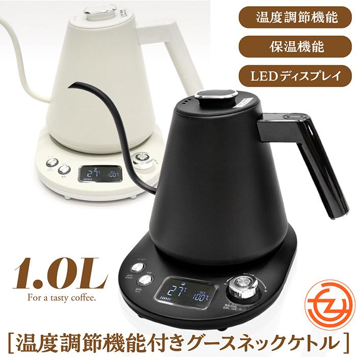 温度調節機能付きグースネックケトル　ホワイト ヒロ・コーポレーション 電気ケトル 温度調節機能付き 1L ヒロ
