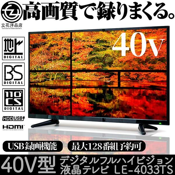 液晶テレビ 40インチ デジタル フルハイビジョン LEDテレビ LE-4033TS USB録画機能 最大128番組予約可 地デジ BS/CS対応 HDMI｜tachibana-youhinten