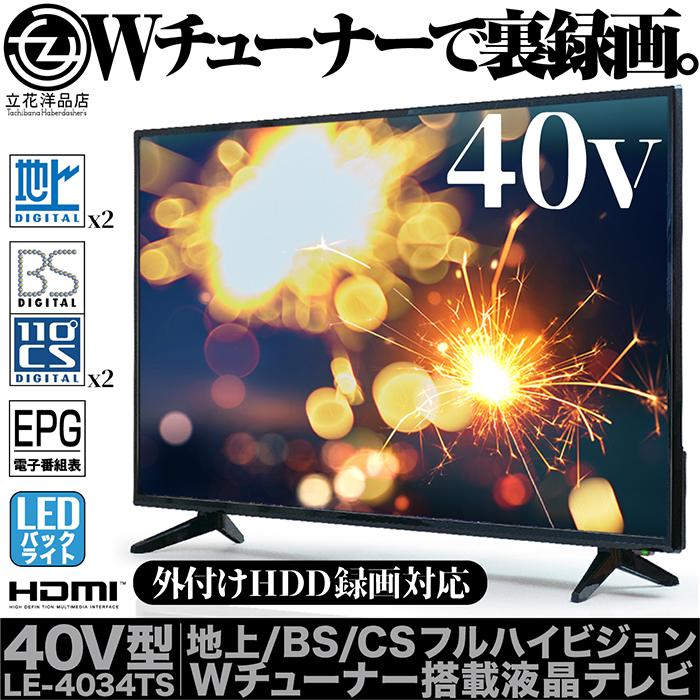 液晶テレビ 40インチ フルハイビジョン 地デジ/BS/CS対応 W