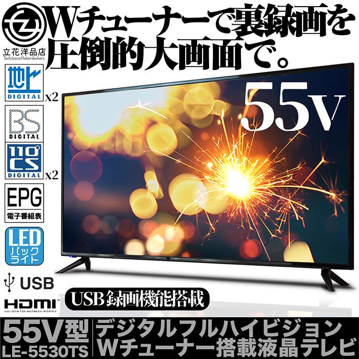 液晶テレビ 55インチ デジタルフルハイビジョン 地デジ Bs Cs対応 Wチューナー 裏番組録画可能 Usb録画機能搭載 Hdmi対応 Le 5530ts F Le 5530ts Jan 立花洋品店 通販 Yahoo ショッピング