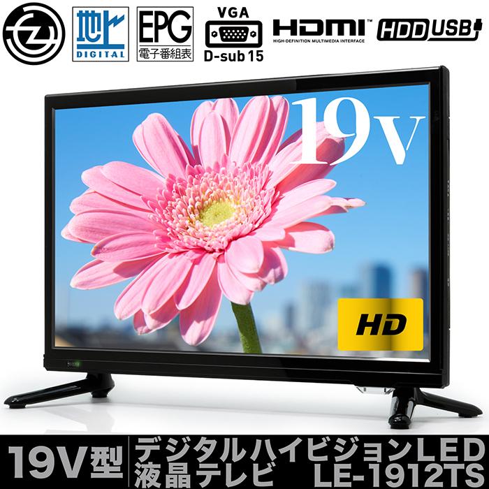 液晶テレビ 19インチ ハイビジョン 地デジ 外付けHDD録画 HDMI2ポート