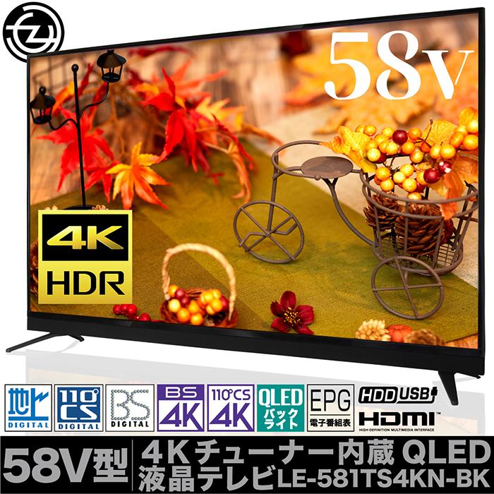 液晶テレビ 58インチ 4Kパネル 4Kチューナー内蔵 HLG対応 QLED