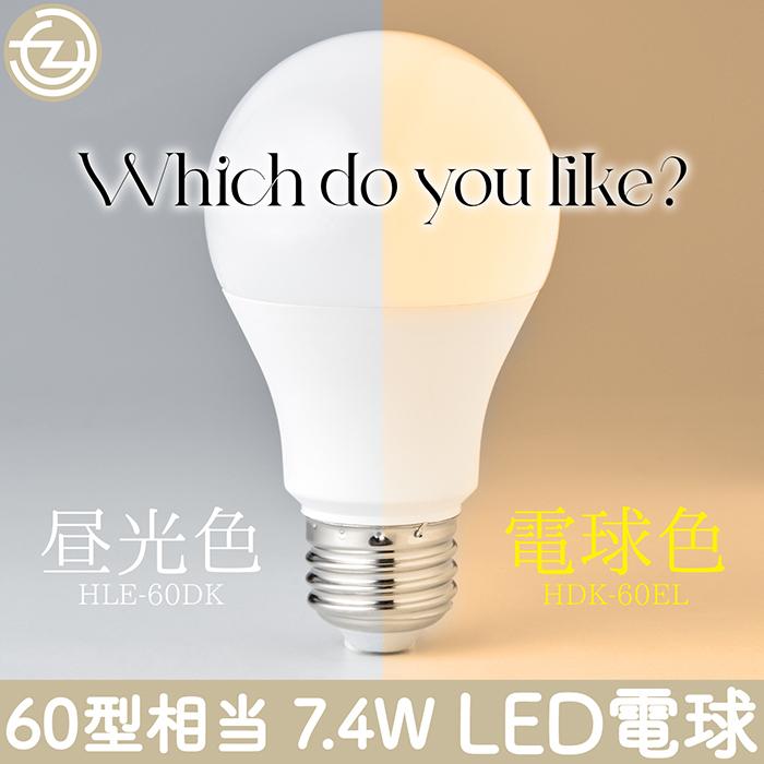 LED電球 60W形相当 E26口金 昼光色 電球色 長寿命40000時間 消費電力7.4W 860ルーメン 広配光タイプ 密封形器具対応 省エネ HLE-60DK HDK-60EL｜tachibana-youhinten