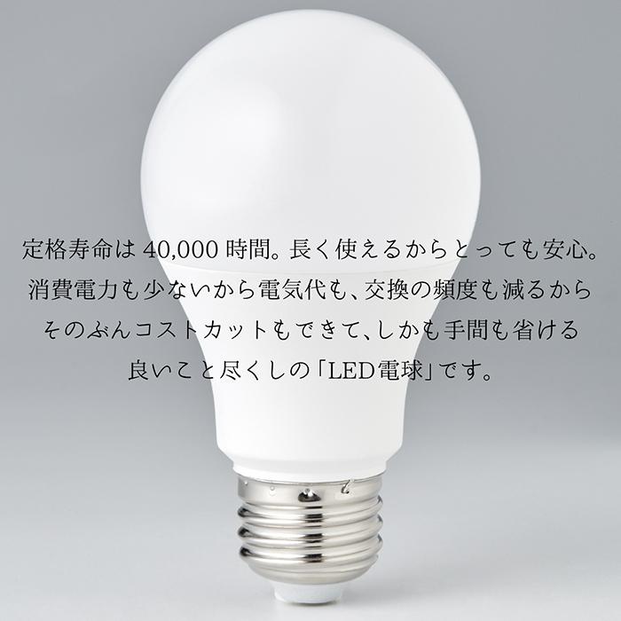 LED電球 60W形相当 E26口金 昼光色 電球色 長寿命40000時間 消費