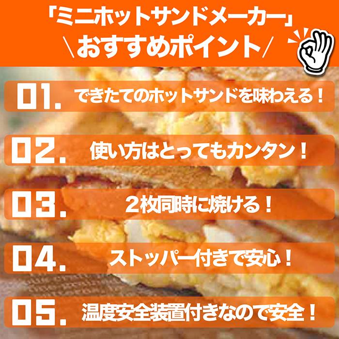 ホットサンドメーカー ミニホットサンドメーカー 2枚同時に焼ける 4〜5分でできる 温度安全装置フッ素コーティングストッパー付き 朝食 おやつ｜tachibana-youhinten｜03