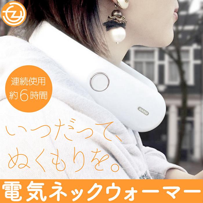 電気ネックウォーマー ネックウォーマー 温熱ヒーター 連続使用約6時間