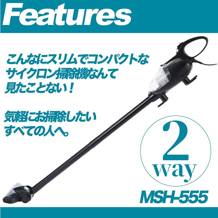 meets サイクロン　ハンディクリーナー MSH-555 掃除機 三ッ谷電機株式会社 WEB SITE ｜生活家電｜MSH-555 スティック式
