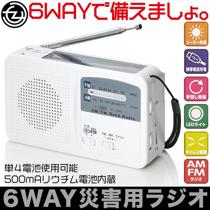 防災ラジオ 6WAY災害用ラジオ ソーラーパネル充電 スマホ充電 手回し発電 LEDライト サイレン AM/FMラジオ 防災グッズ レスキューラジオ 電池使用可 WH｜tachibana-youhinten