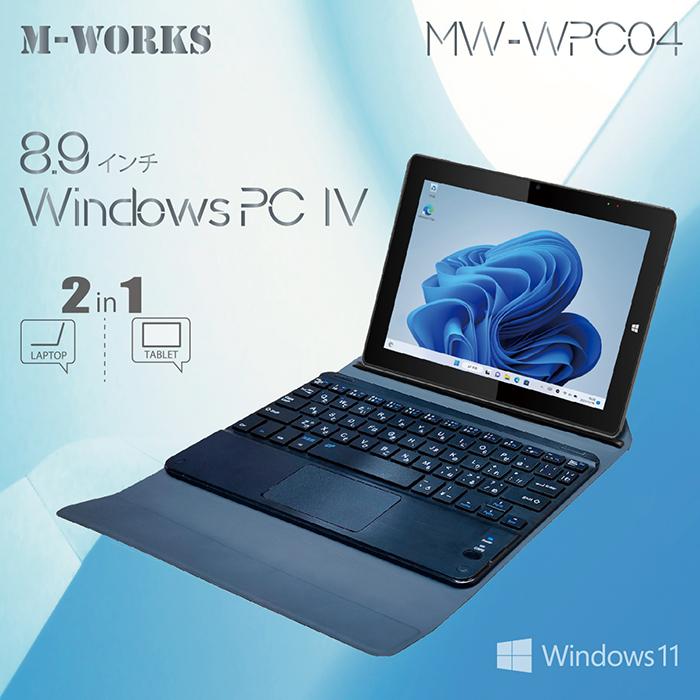 Windows ノートPC タブレット windowsPC4 windows11搭載 8.9インチ 2way モバイルエクセル キーボード 6時間連続使用 64GBストレージ MW-WPC04｜tachibana-youhinten｜03