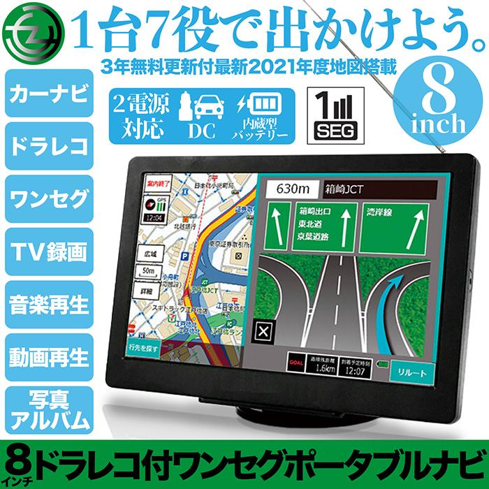 カーナビ 8インチ ワンセグ搭載 ポータブルナビ 2021年版最新地図