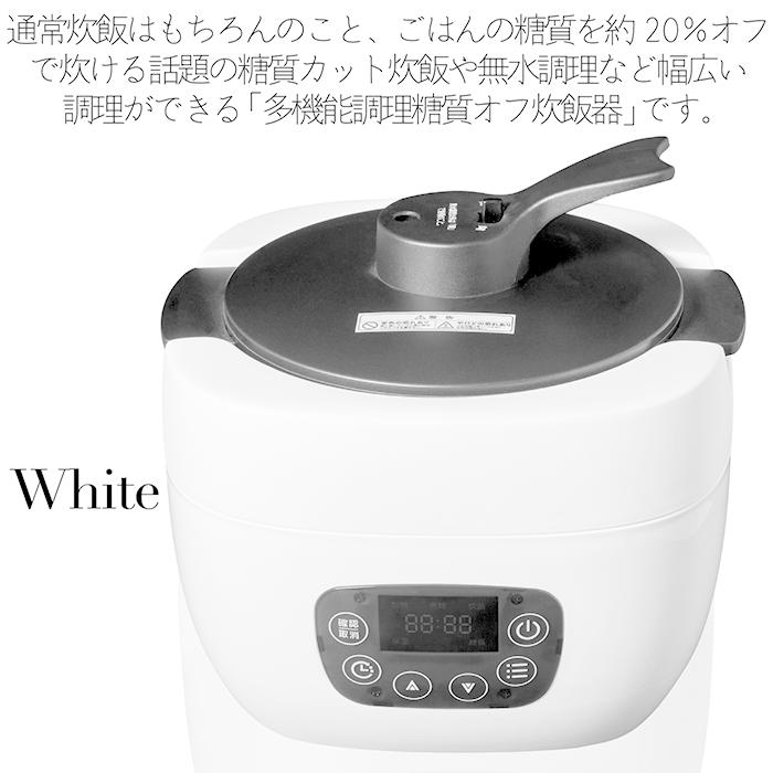 糖質オフ炊飯器 炊飯器 糖質オフ 糖質20%OFF 多機能調理 無水調理 蒸し調理