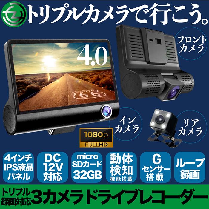 ドライブレコーダー トリプル録画対応3カメラドライブレコーダー 3台