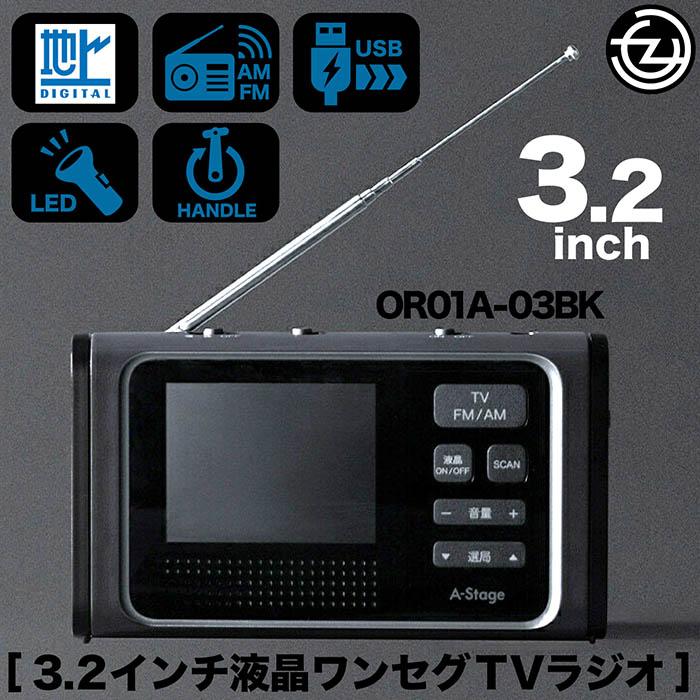 3台セット未使用品3.2インチ ワンセグテレビラジオ 3.2インチ液晶ワンセグTVラジオ: 生活雑貨・家電／はぴねすくらぶ