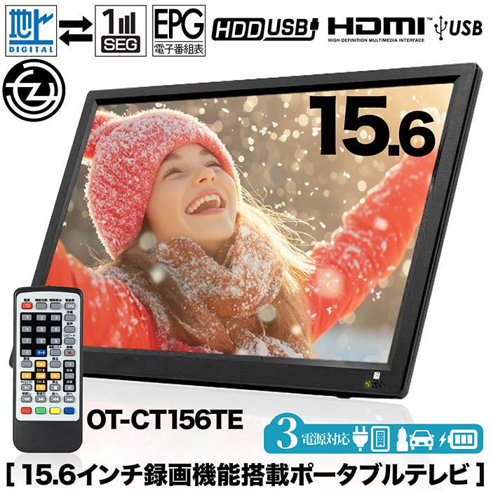 ポータブルテレビ 15.6インチ 地デジ録画機能 3電源対応 地デジ