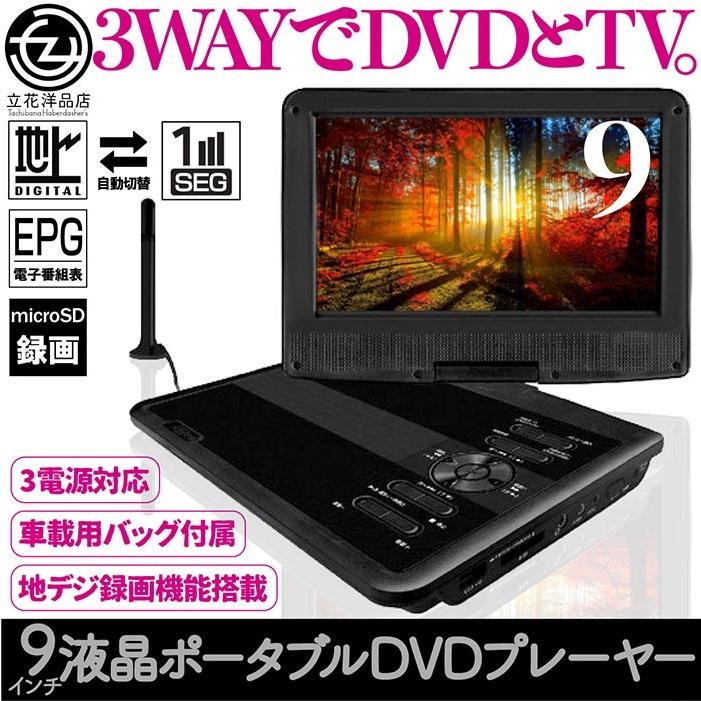 ポータブルDVDプレーヤー 9インチ 3電源対応 内蔵バッテリー 地デジ録画機能搭載 地デジ/ワンセグ自動切替 180°画面回転 折りたたみ 車載バッグ付き OT-FD90AK :f-ot-fd90ak:立花洋品店 - 通販 - Yahoo!ショッピング ポータブルDVDプレーヤー 9インチ 3電源対応 内蔵バッテリー 地デジ録画機能搭載 地デジ/ワンセグ自動切替 180°画面回転 折りたたみ 車載バッグ付き OT-FD90AK :f-ot-fd90ak:立花洋品店 - 通販 - Yahoo!ショッピング