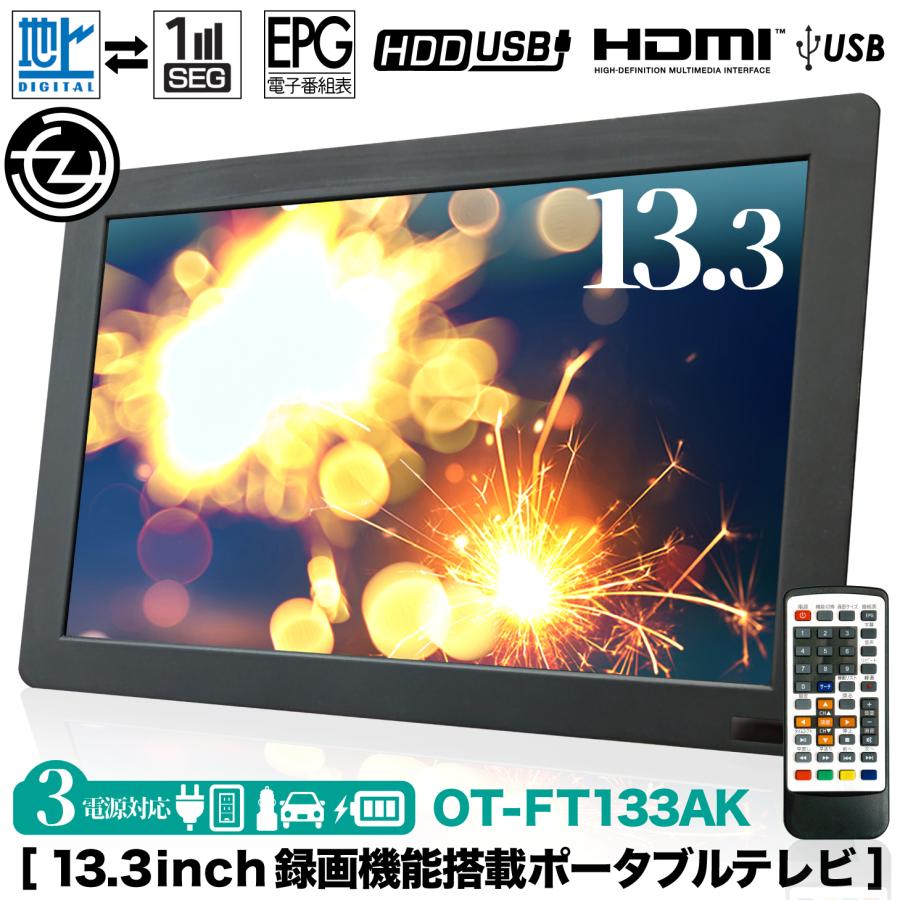 定価の88％ＯＦＦ 13.3インチ 録画機能付き フルセグ ポータブルテレビ