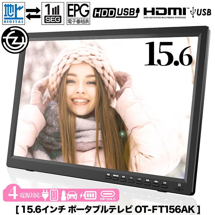 ポータブルテレビ 15.6インチ モバイルバッテリー対応 4電源対応 地