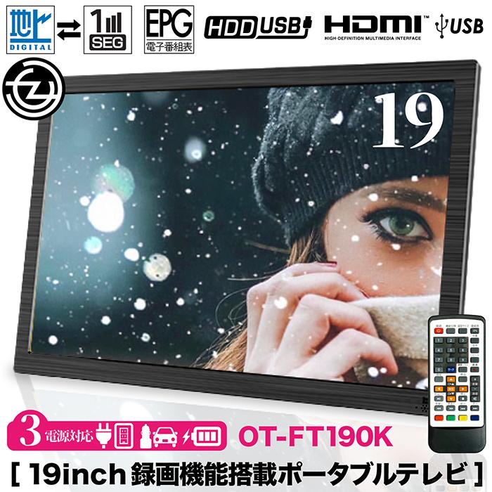 円 感謝価格 ポータブルテレビ 19インチ 地デジ録画機能 2way 3電源対応 地デジワンセグ自動切換 Hdmi搭載 吊下げ使用 タイムシフト機能 Ot Ft190k