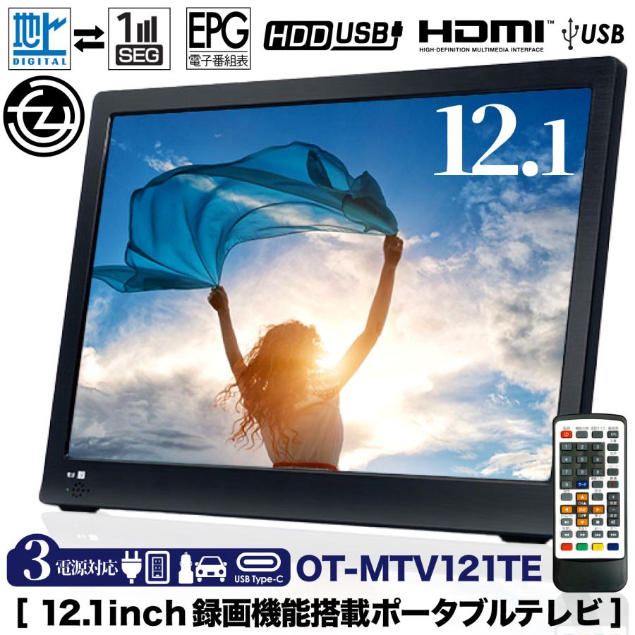 新品　12.１インチ録画機能付きポータブルTV壁掛け 車載 スタンド置 3wa ポータブルテレビ 12.1インチ 地デジ録画機能 3WAY 3電源対応