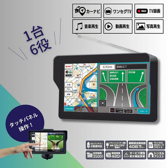 7インチ ワンセグチューナー内蔵ポータブルナビゲーション+1Seg DTVテレビ ポータブルナビ カーナビ 7インチ 2025年最新地図データ