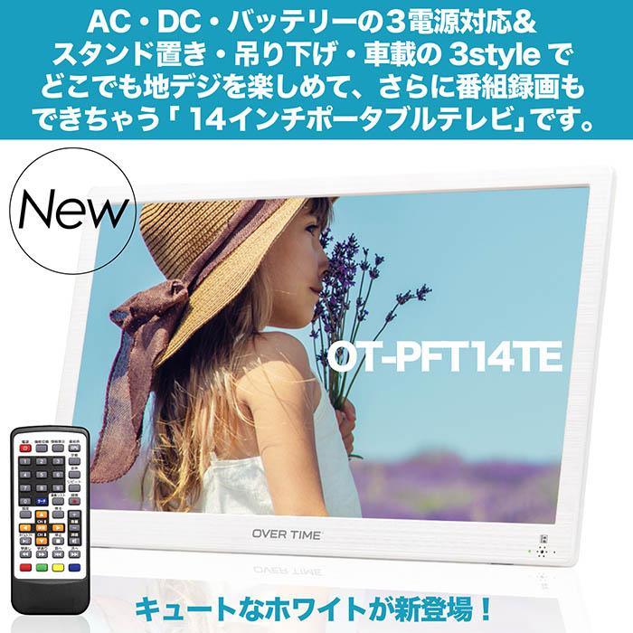 OT-PFT14TE 14インチポータブルテレビ HDMI ポータブルテレビ 14インチ 地デジ録画機能 3電源対応 地デジ
