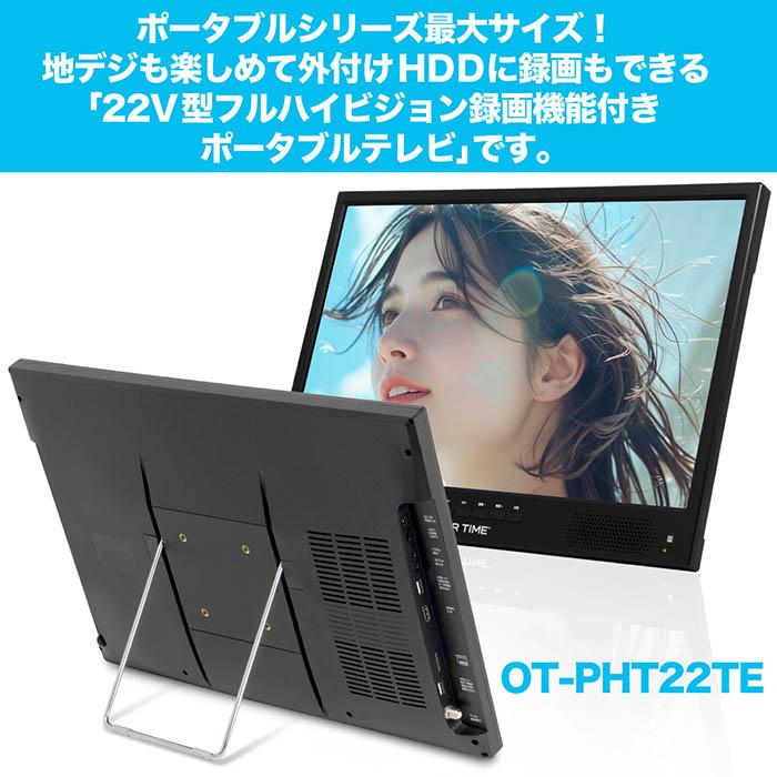 ポータブルテレビ 22V型 フルハイビジョン 録画機能付き HDMI
