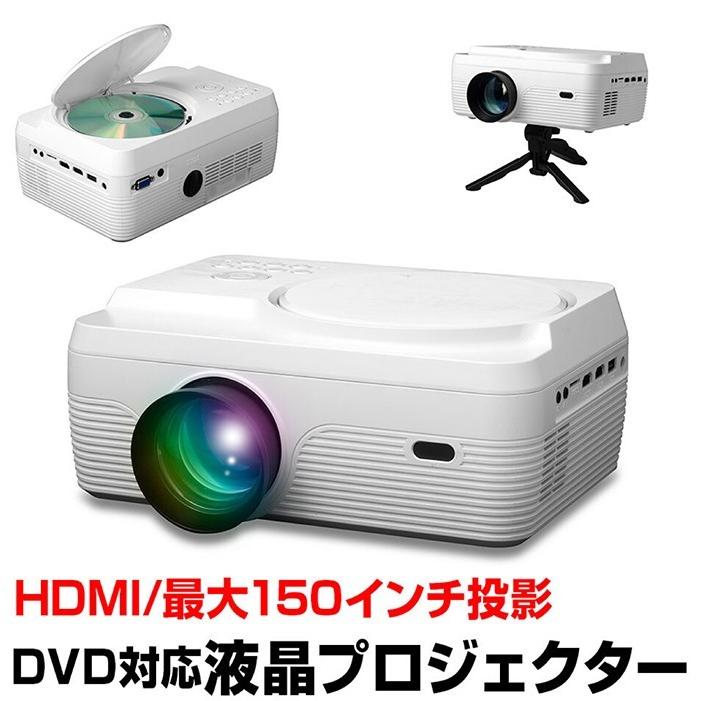 DVDプロジェクター DVD再生 最大150インチ 大画面投影 ±15° 台形補正