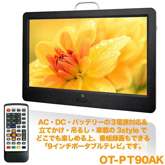 ポータブルテレビ 9インチ 地デジ録画機能 3WAY 3電源対応 地 ポータブルテレビ 9インチ 地デジ録画機能 3WAY 3電源対応 地