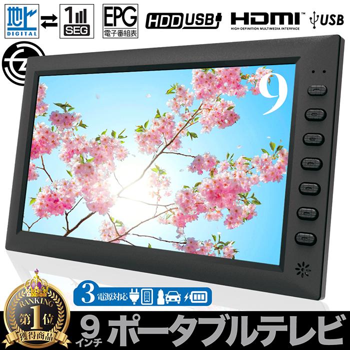 ポータブルテレビ 9インチ 地デジ録画機能 3WAY 3電源対応 地