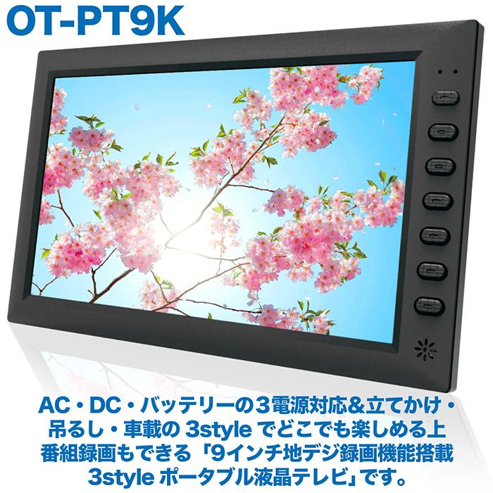 ポータブルテレビ 9インチ 地デジ録画機能 3WAY 3電源対応 地デジワンセグ自動切換 HDMI搭載 吊下げ使用 USBメモリー再生対応  OT-PT9K ★ランキング1位★