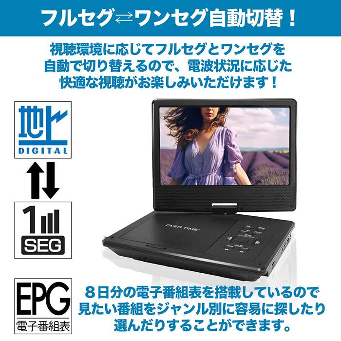 ポータブルテレビ 10.1インチ フルセグDVDプレイヤー 3電源対応