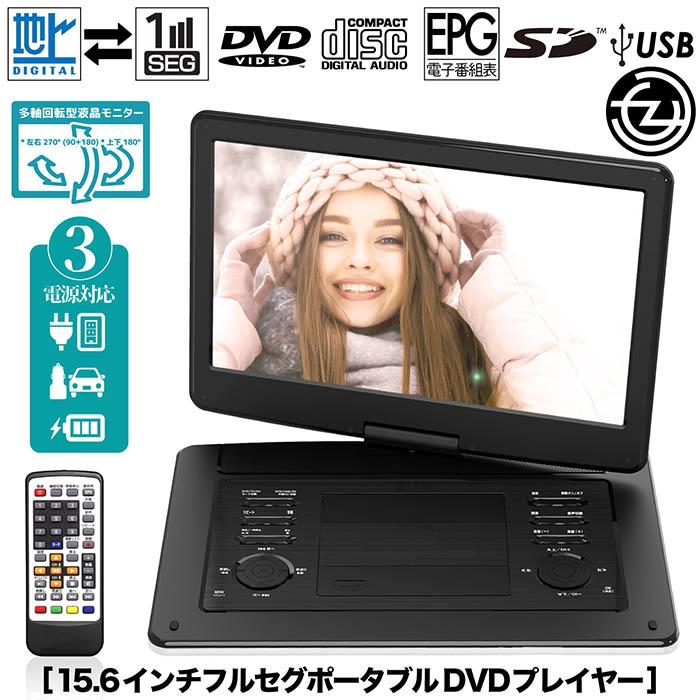15.6インチ液晶ポータブルDVDプレイヤー ポータブルDVD 15.6インチ 地デジ録画機能 3電源対応 地デジ