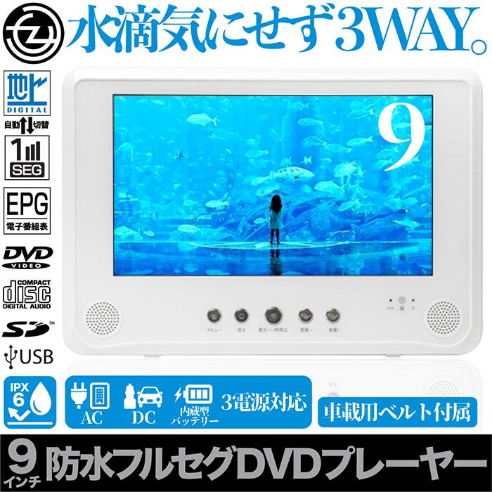 ポータブルDVDプレーヤー 9インチ フルセグ 防水 IPX6相当 3電源対応 DVD CD SDカード USB 車載用バッグ リモコン付属｜tachibana-youhinten