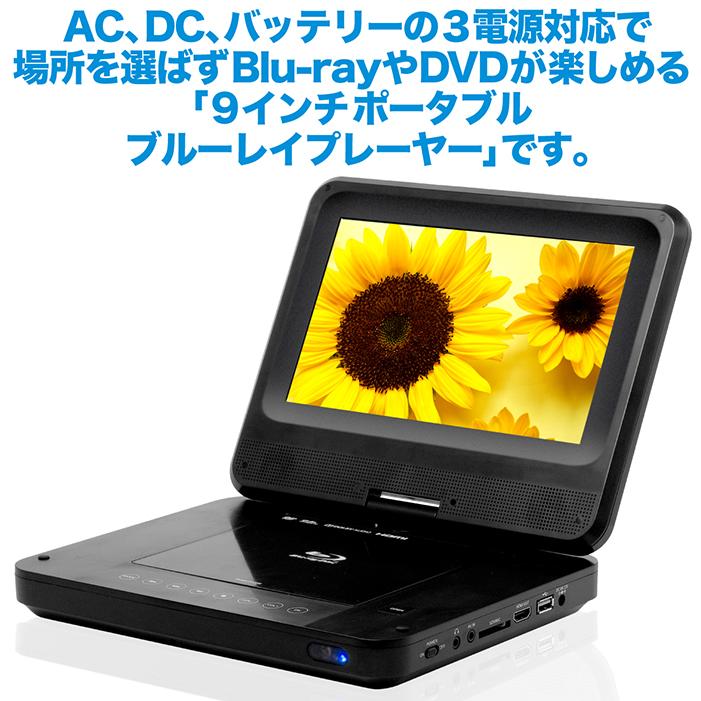 ポータブルブルーレイプレーヤー Blu-ray DVD 9インチ 3電源対応