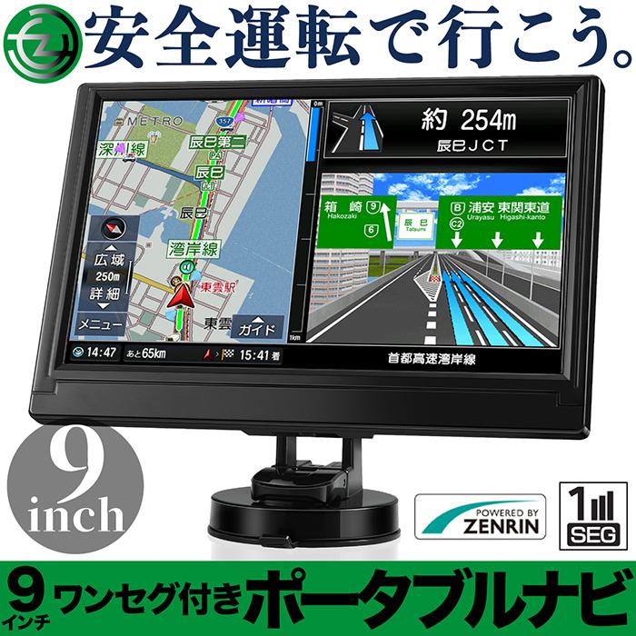 カーナビ ポータブルカーナビ 9インチ 2020年度版ゼンリン ワンセグ 