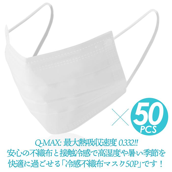 冷感マスク 不織布 50枚入り 冷感不織布 Q-MAX0.332 マスク 接触冷感 3層構造 高機能99％カット ふつうサイズ 3色 累計販売数70000枚突破!｜tachibana-youhinten｜02