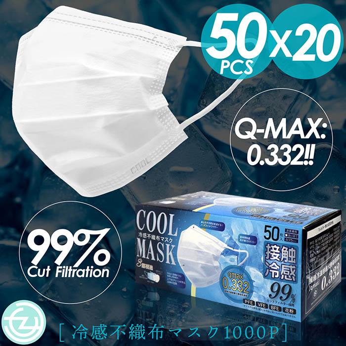【送料無料】Qmax0.332冷感不織布マスク50P 14個セット マスク 冷感マスク 1000枚入り 冷感 不織布 冷感不織布 接触冷感 BOX箱
